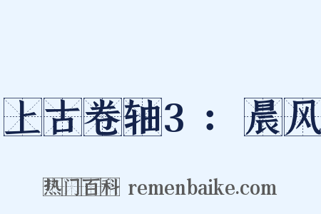 上古卷轴3：晨风是什么意思的图片